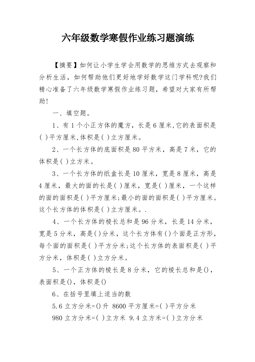 六年级数学寒假作业练习题演练