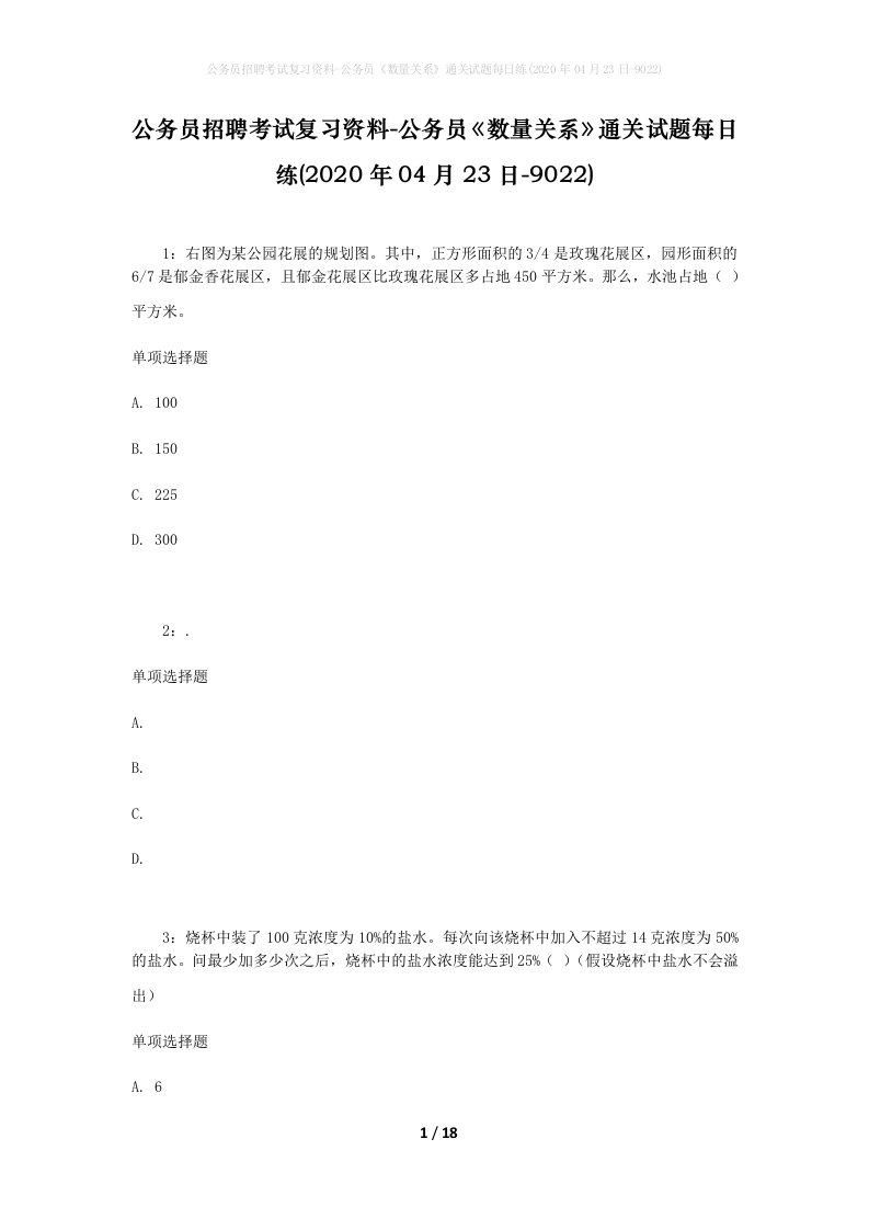 公务员招聘考试复习资料-公务员数量关系通关试题每日练2020年04月23日-9022