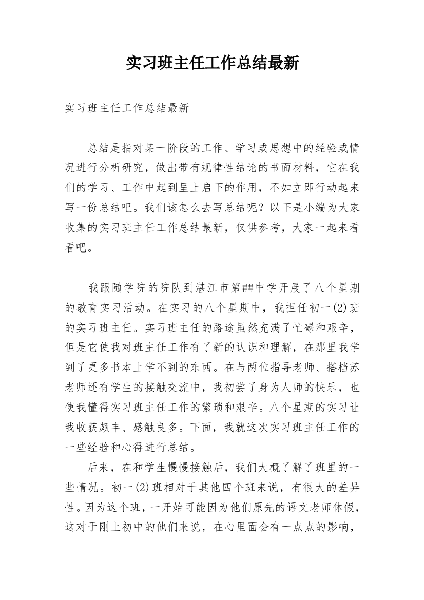 实习班主任工作总结最新