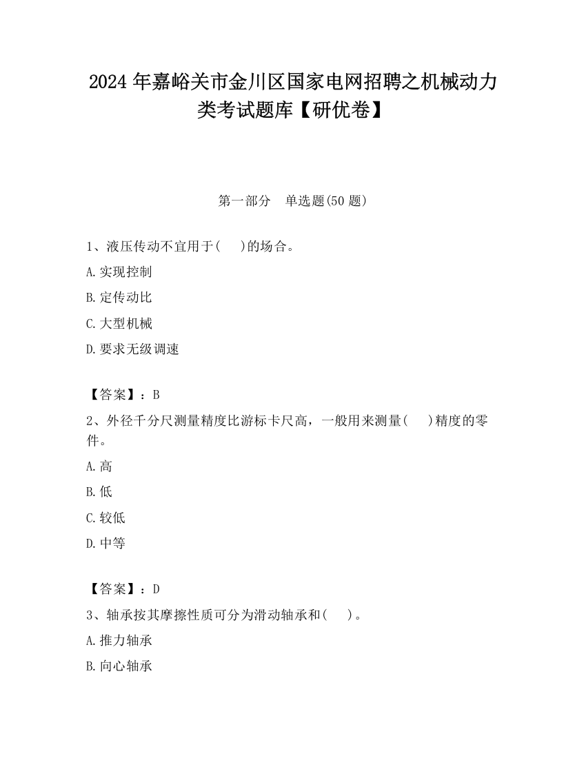 2024年嘉峪关市金川区国家电网招聘之机械动力类考试题库【研优卷】