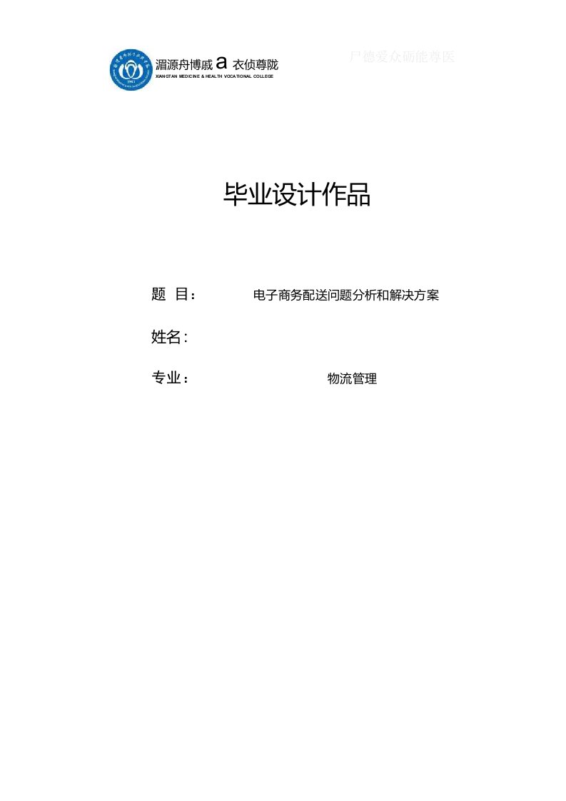 电子商务配送问题分析和解决方案——毕业设计论文