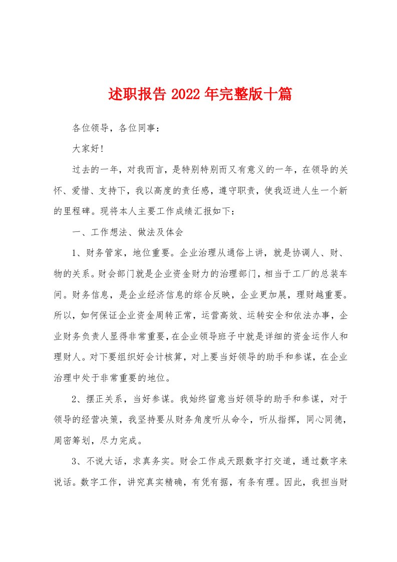 述职报告2022年完整版十篇