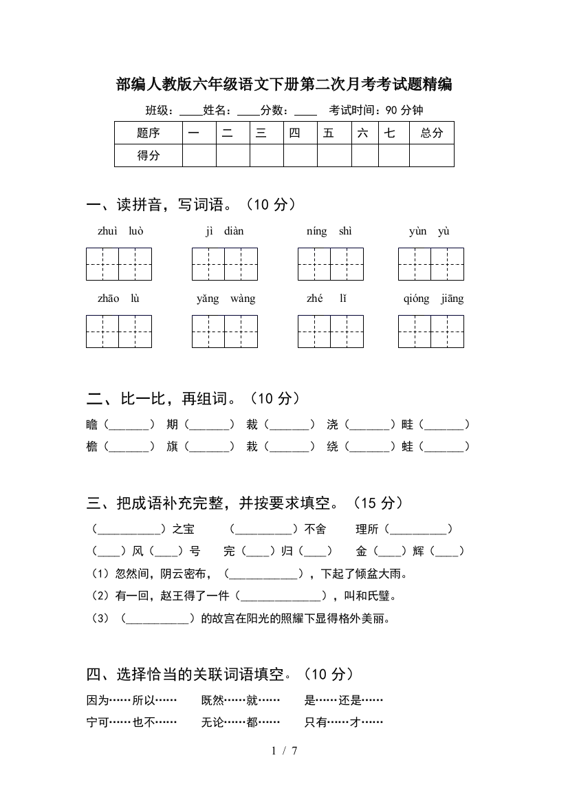 部编人教版六年级语文下册第二次月考考试题精编