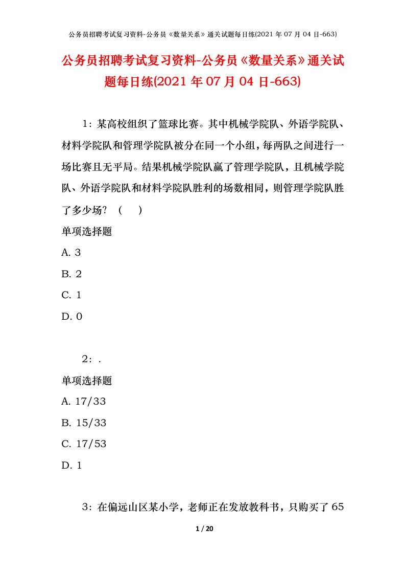 公务员招聘考试复习资料-公务员数量关系通关试题每日练2021年07月04日-663