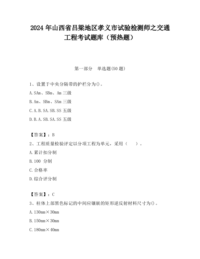 2024年山西省吕梁地区孝义市试验检测师之交通工程考试题库（预热题）