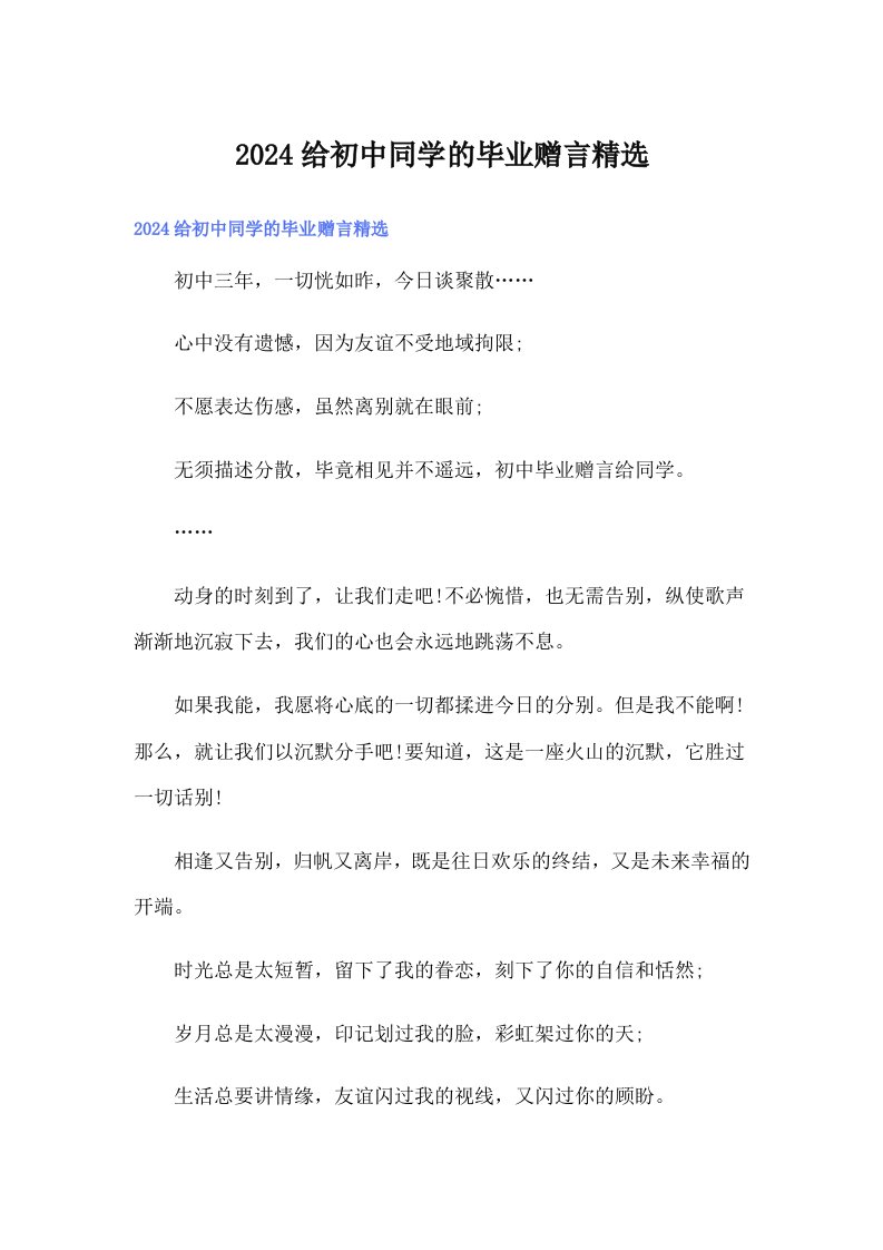 2024给初中同学的毕业赠言精选