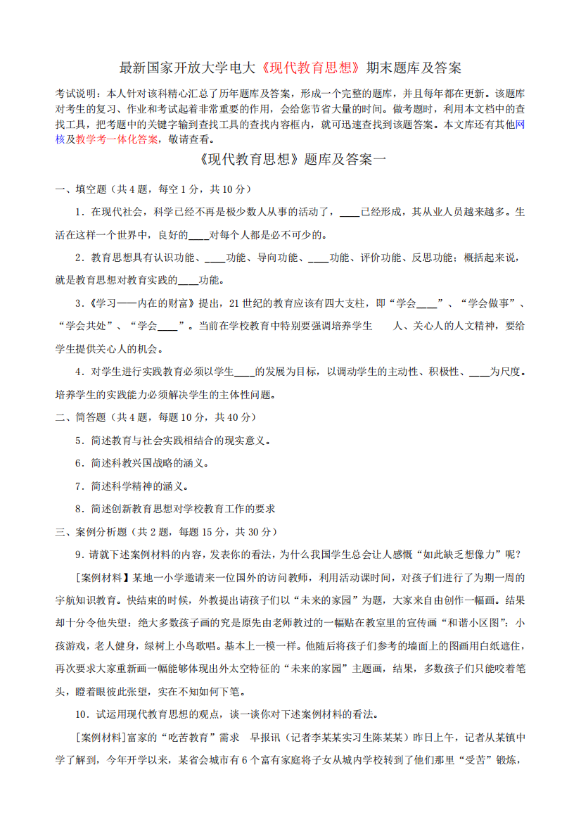 最新国家开放大学电大《现代教育思想》期末题库及答案