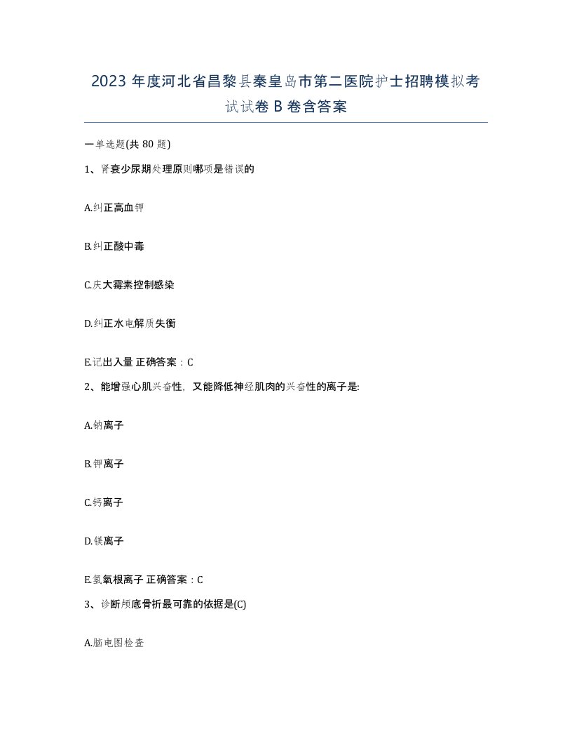 2023年度河北省昌黎县秦皇岛市第二医院护士招聘模拟考试试卷B卷含答案