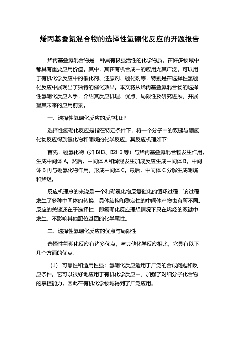 烯丙基叠氮混合物的选择性氢硼化反应的开题报告