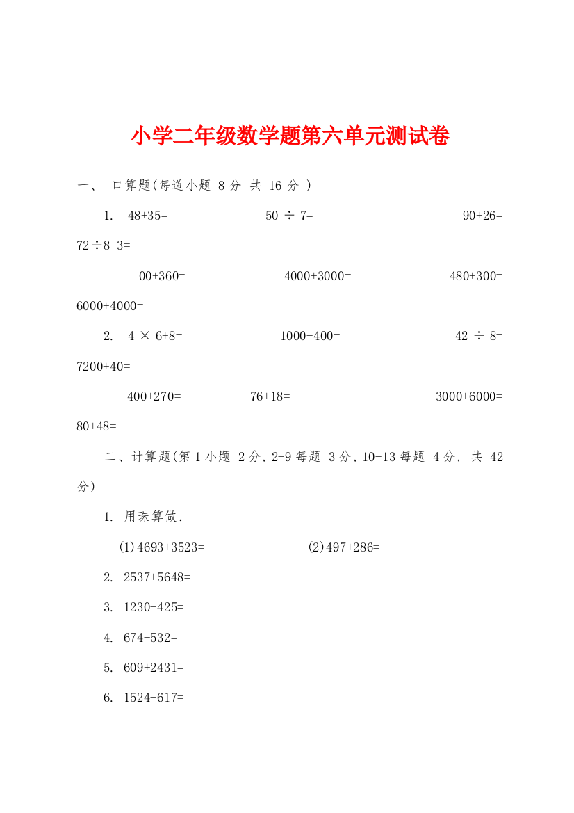 小学二年级数学题第六单元测试卷