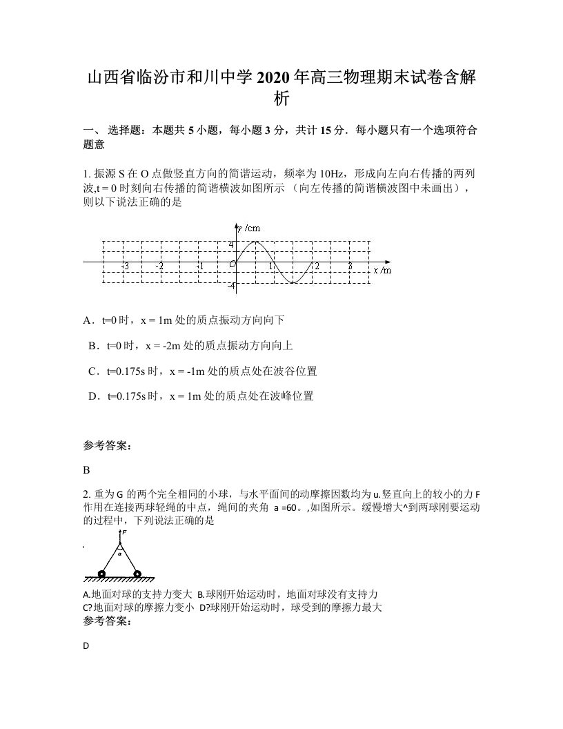 山西省临汾市和川中学2020年高三物理期末试卷含解析