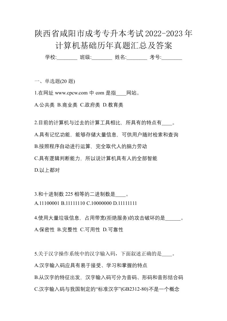 陕西省咸阳市成考专升本考试2022-2023年计算机基础历年真题汇总及答案