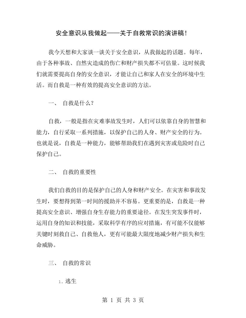 安全意识从我做起——关于自救常识的演讲稿