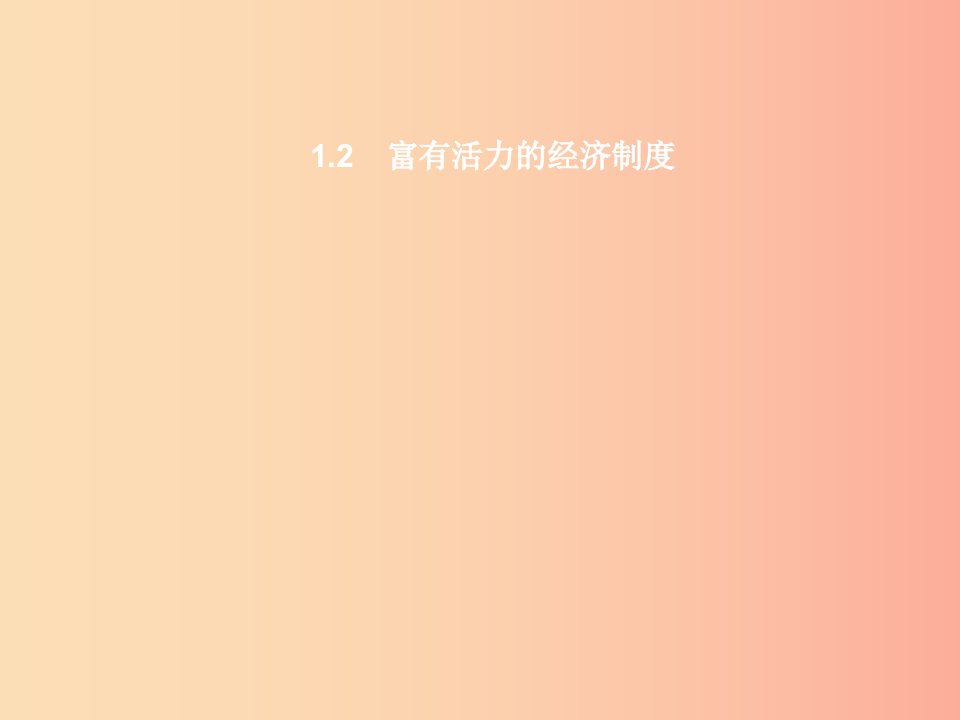 九年级政治全册第一单元认识国情了解制度1.2富有活力的经济制度第1课时习题课件粤教版