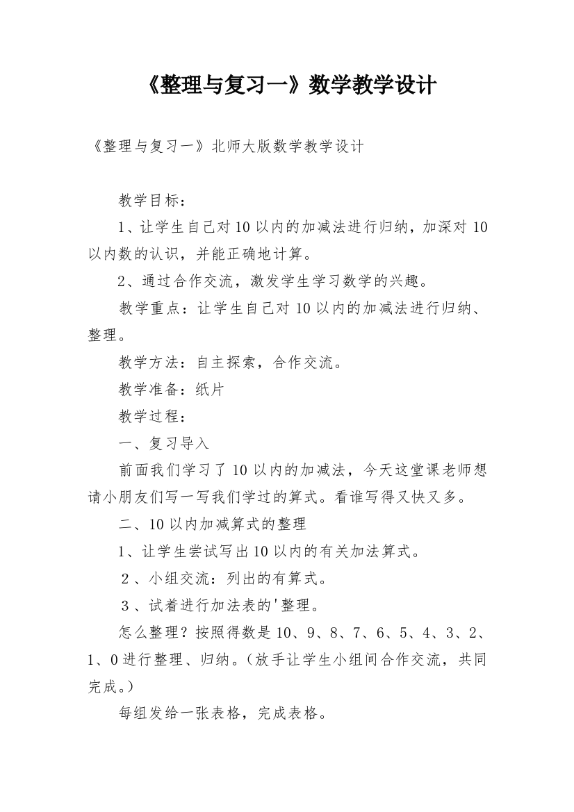 《整理与复习一》数学教学设计