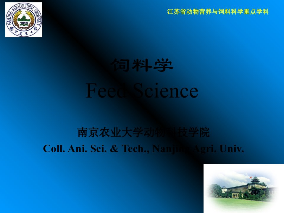 饲料学FeedScienceppt课件