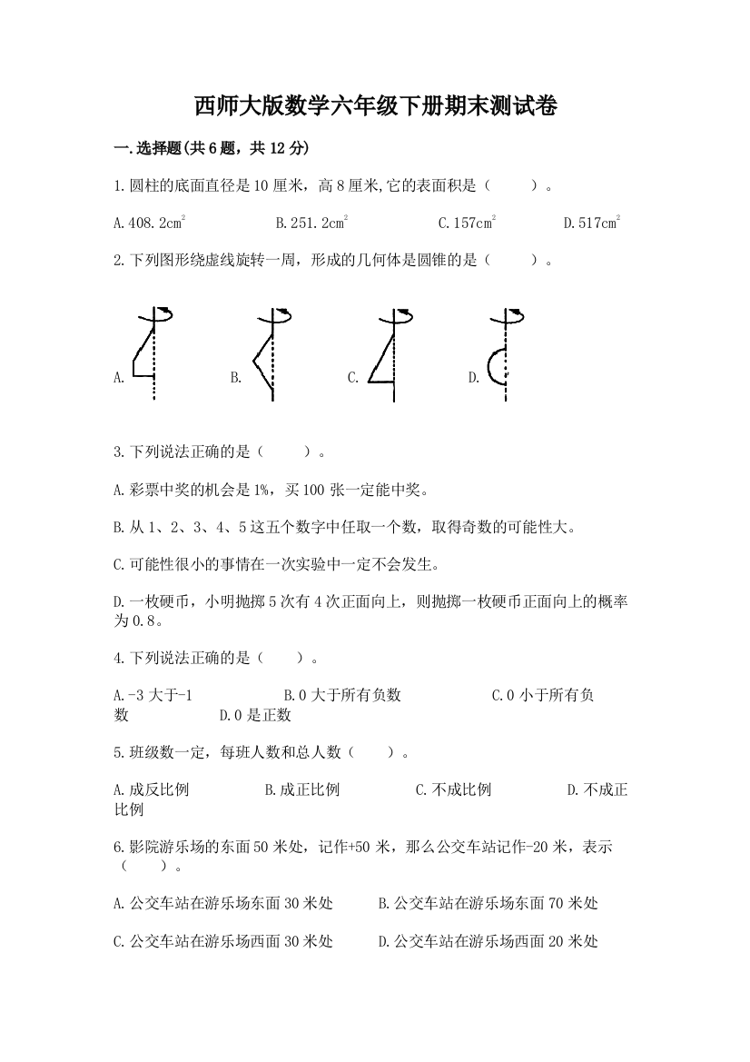 西师大版数学六年级下册期末测试卷有答案