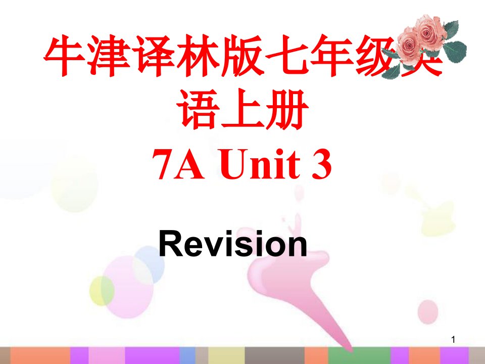 牛津译林版七年级英语上册-Unit-3复习ppt课件