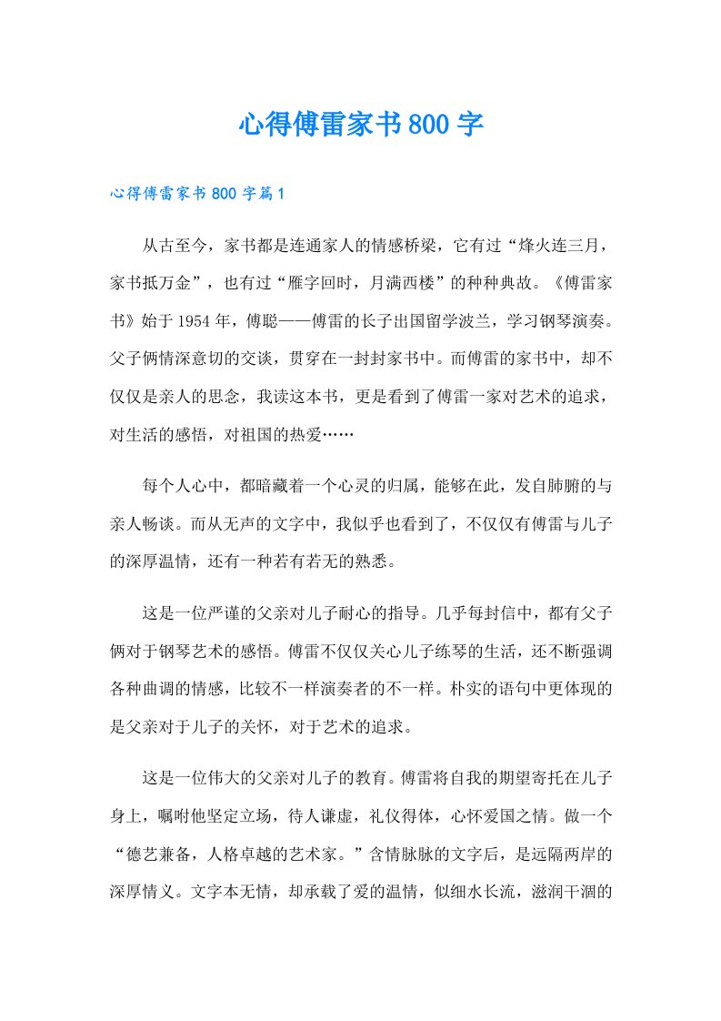 心得傅雷家书800字