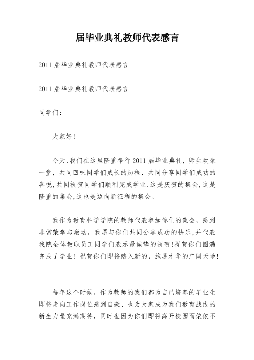 届毕业典礼教师代表感言_1