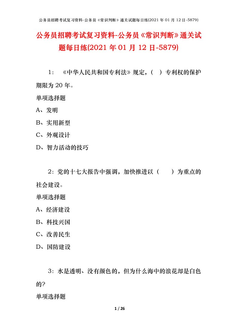 公务员招聘考试复习资料-公务员常识判断通关试题每日练2021年01月12日-5879