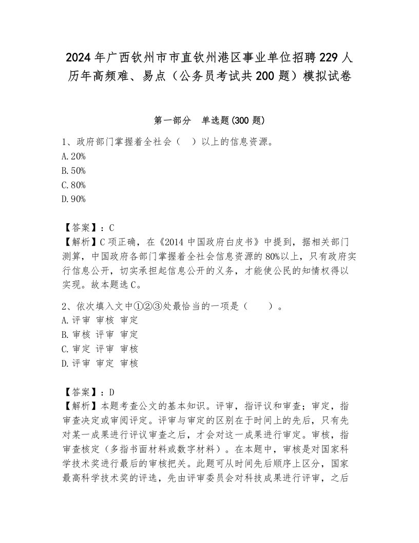 2024年广西钦州市市直钦州港区事业单位招聘229人历年高频难、易点（公务员考试共200题）模拟试卷汇编