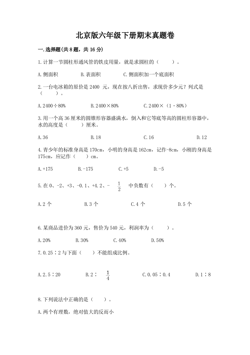 北京版六年级下册期末真题卷及参考答案【研优卷】