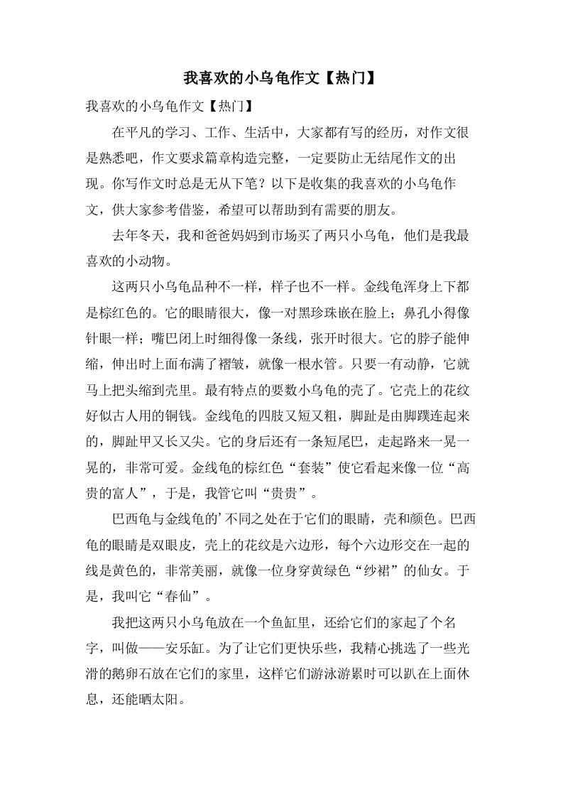 我喜欢的小乌龟作文