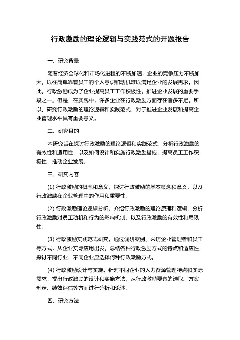 行政激励的理论逻辑与实践范式的开题报告