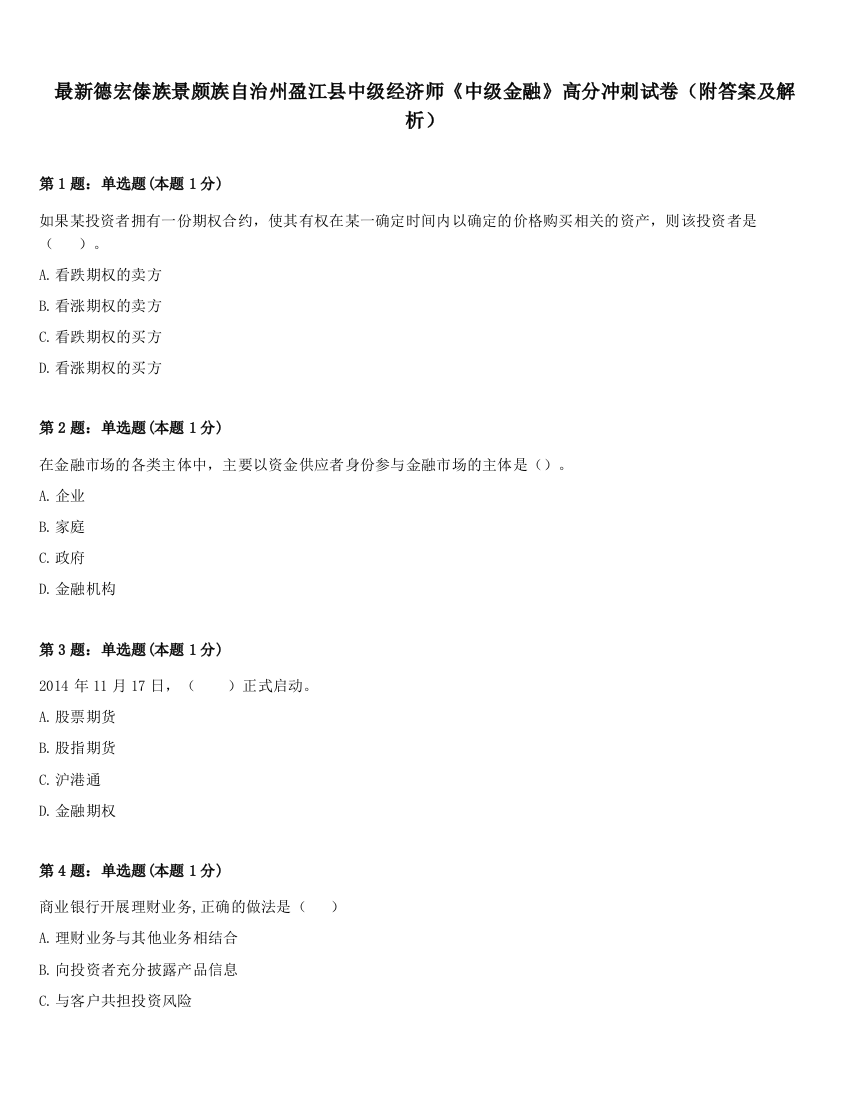 最新德宏傣族景颇族自治州盈江县中级经济师《中级金融》高分冲刺试卷（附答案及解析）