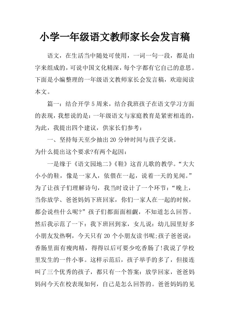 小学一年级语文教师家长会发言稿