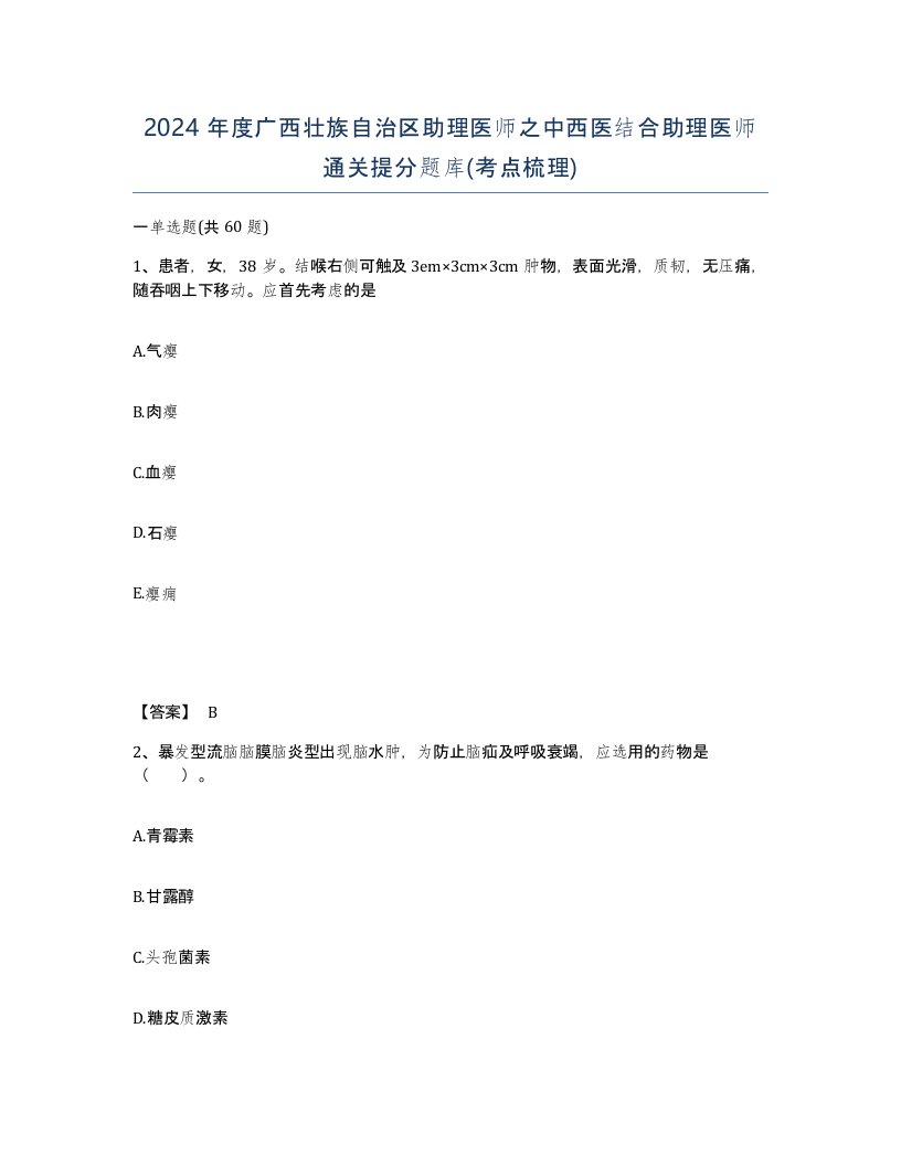 2024年度广西壮族自治区助理医师之中西医结合助理医师通关提分题库考点梳理