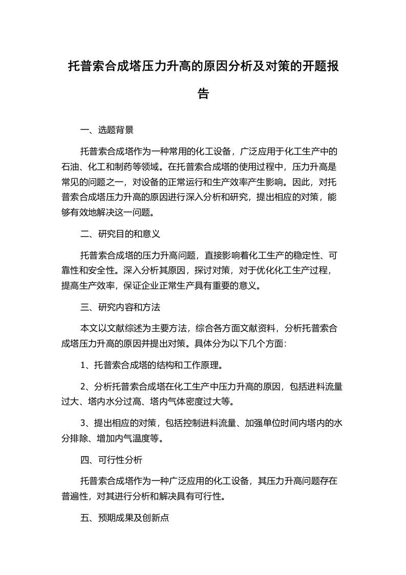 托普索合成塔压力升高的原因分析及对策的开题报告