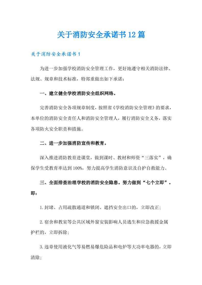 关于消防安全承诺书12篇