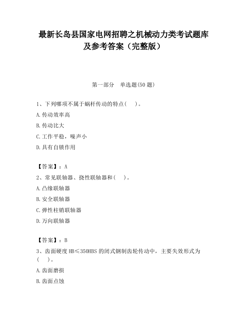 最新长岛县国家电网招聘之机械动力类考试题库及参考答案（完整版）