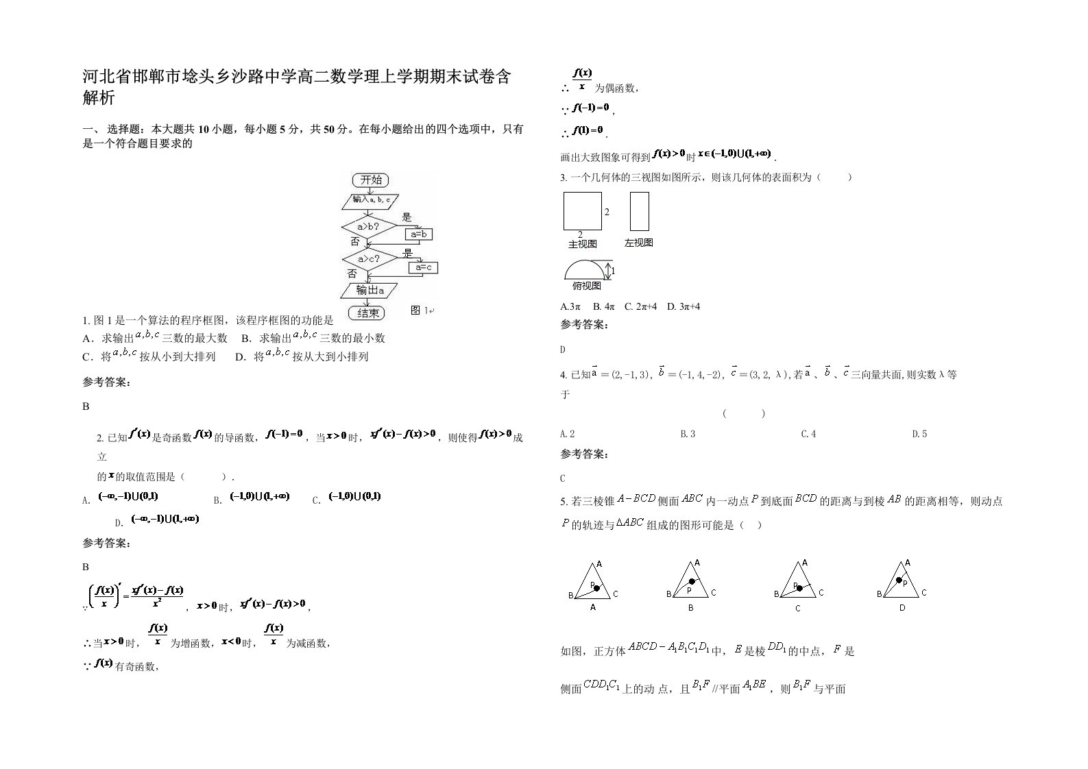 河北省邯郸市埝头乡沙路中学高二数学理上学期期末试卷含解析