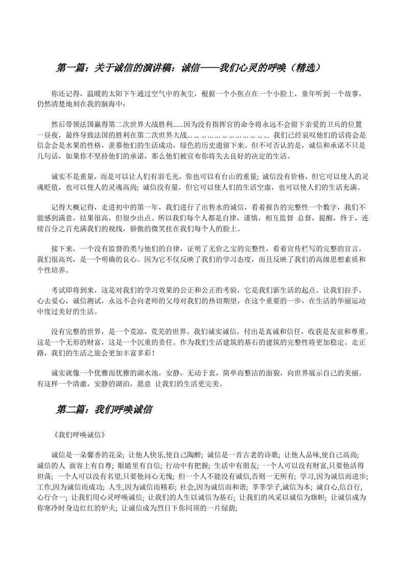 关于诚信的演讲稿：诚信——我们心灵的呼唤（精选）[修改版]