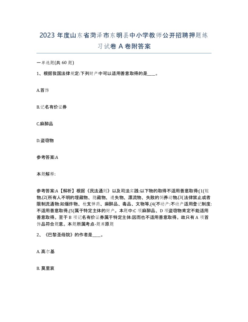 2023年度山东省菏泽市东明县中小学教师公开招聘押题练习试卷A卷附答案