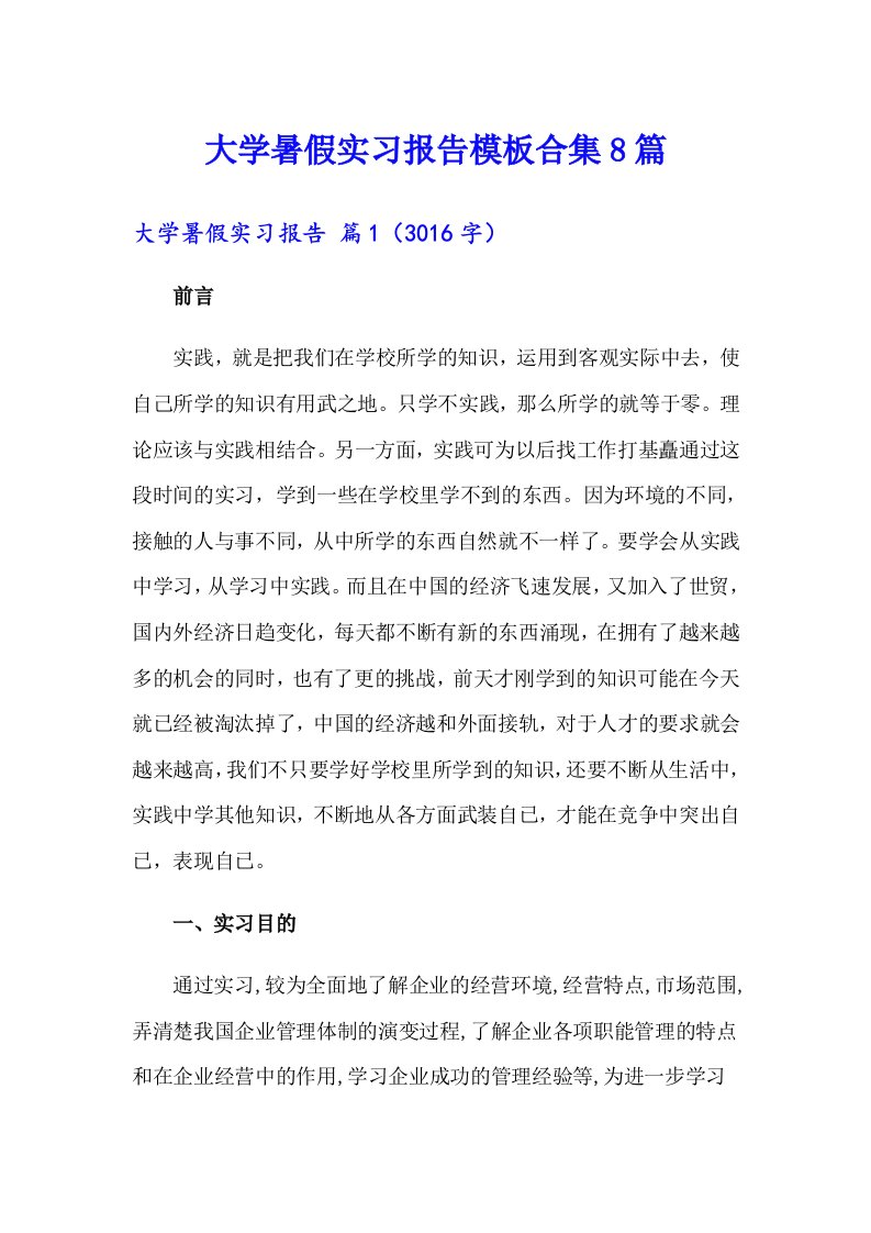 大学暑假实习报告模板合集8篇