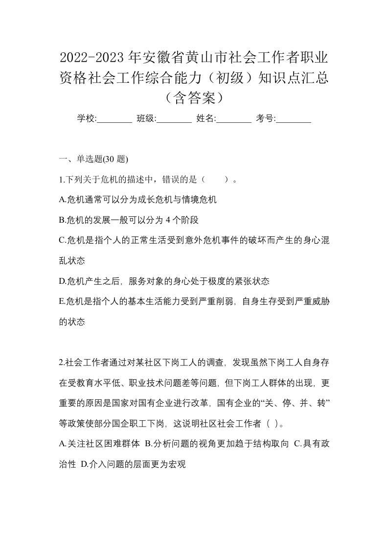 2022-2023年安徽省黄山市社会工作者职业资格社会工作综合能力初级知识点汇总含答案