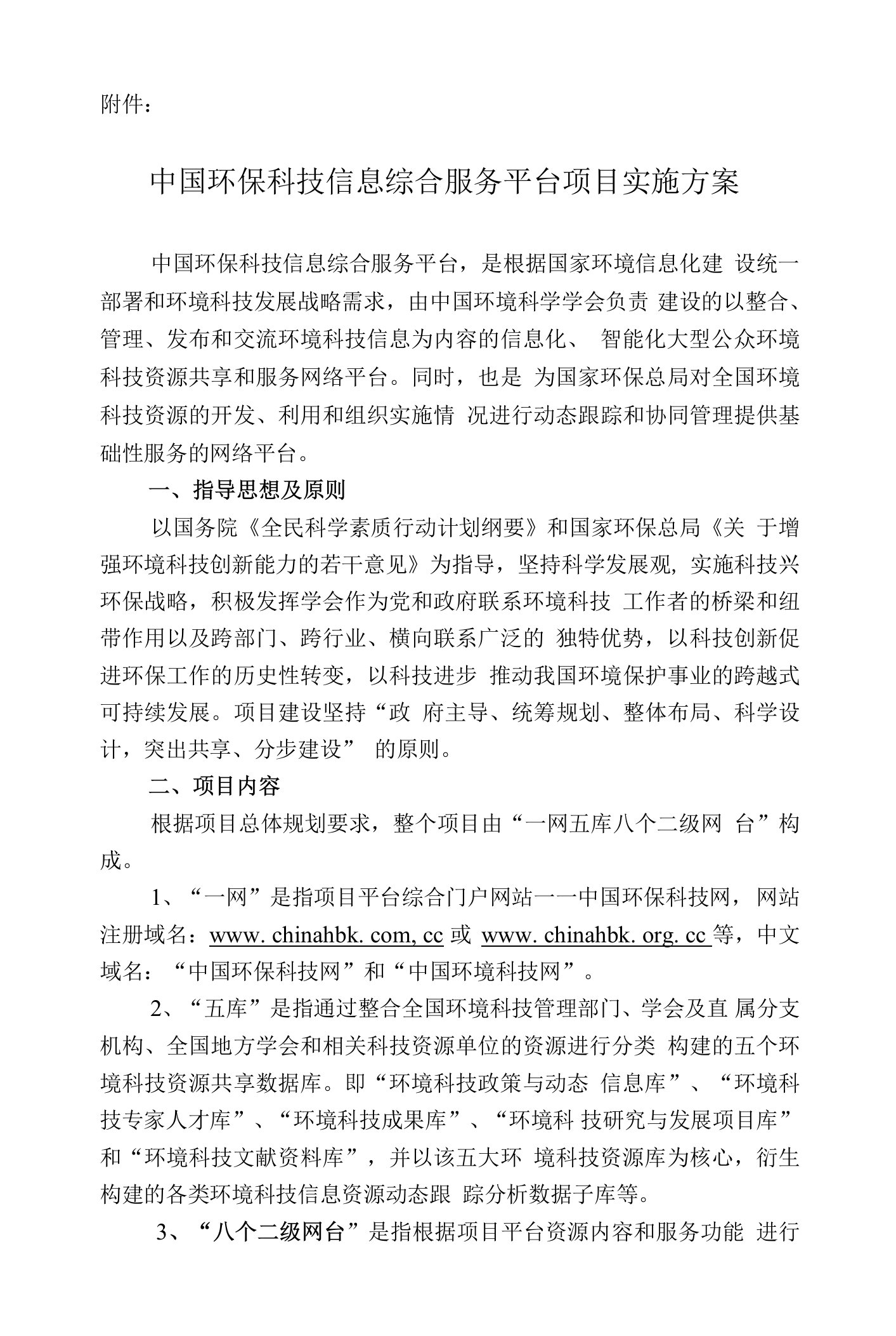 中国环保科技信息综合服务平台项目实施方案