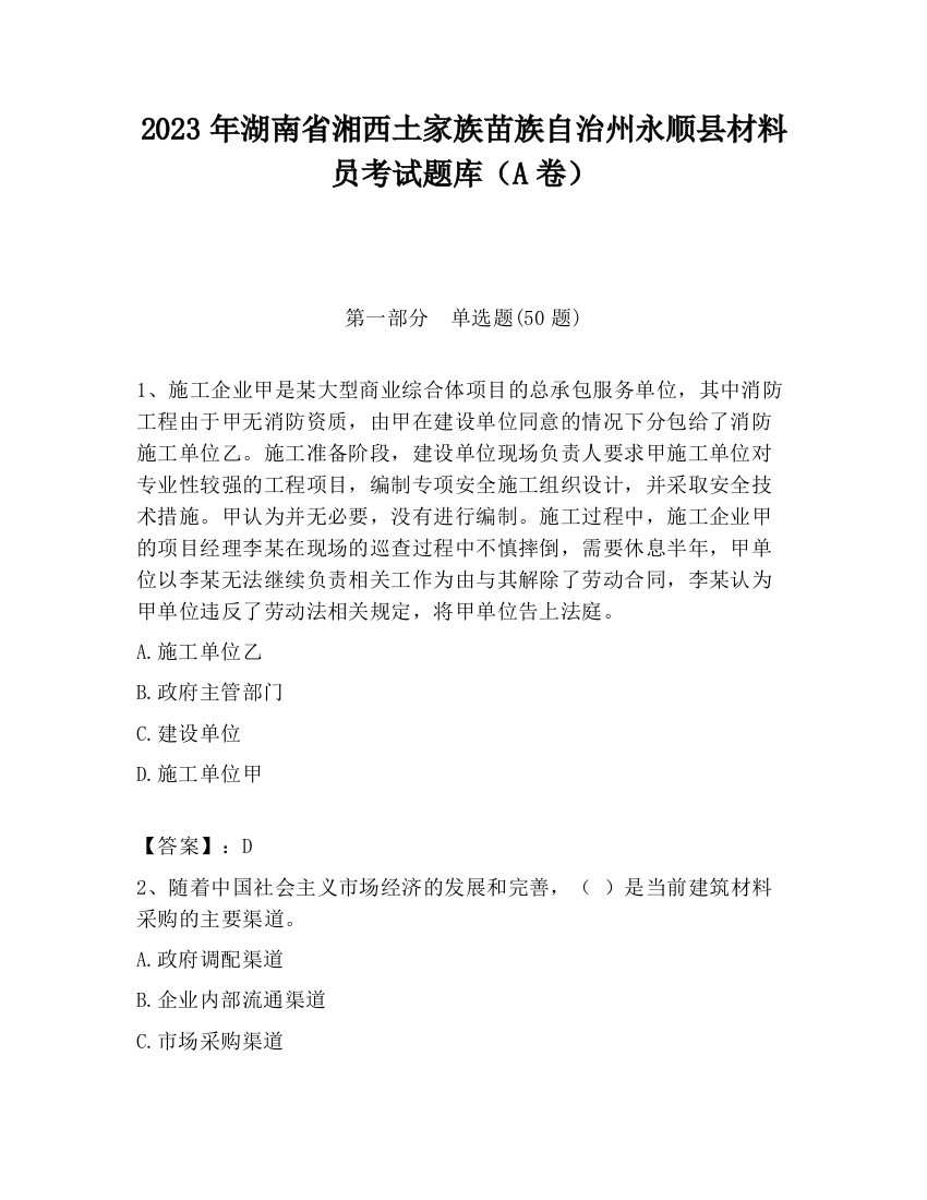 2023年湖南省湘西土家族苗族自治州永顺县材料员考试题库（A卷）