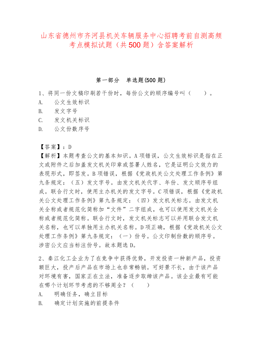 山东省德州市齐河县机关车辆服务中心招聘考前自测高频考点模拟试题（共500题）含答案解析