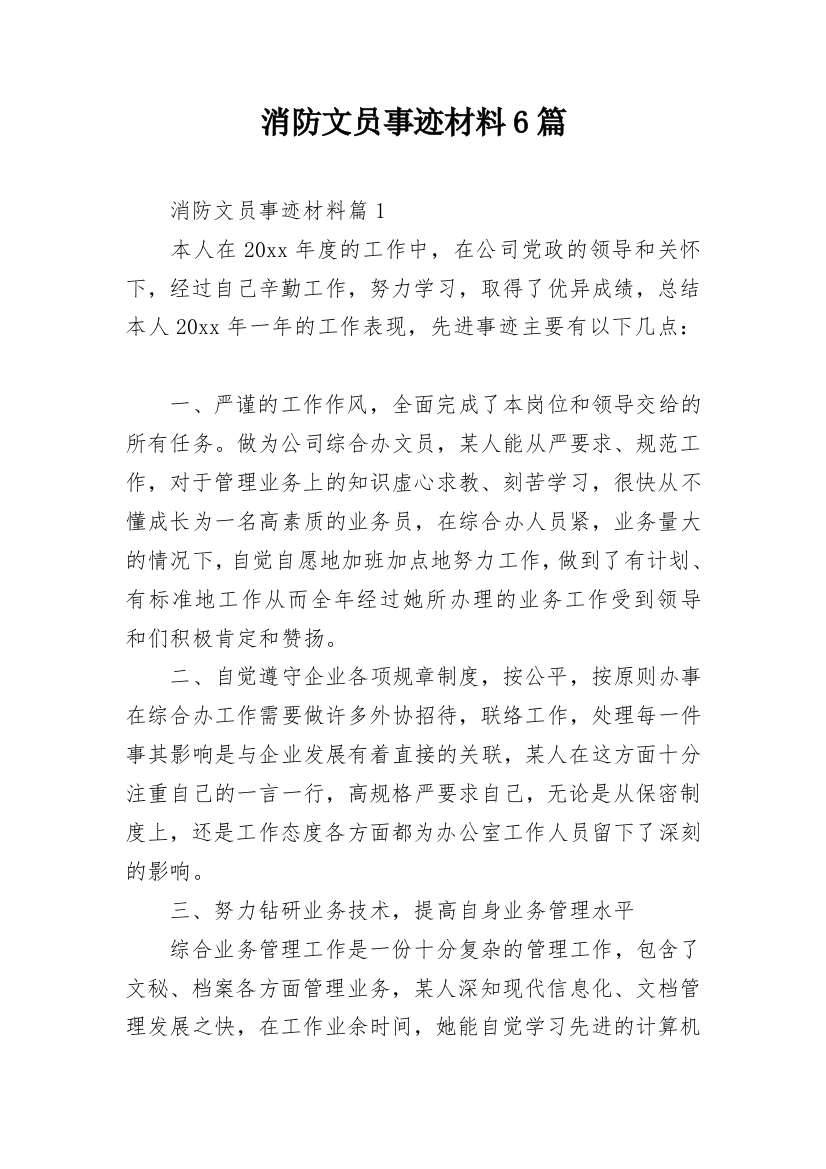 消防文员事迹材料6篇