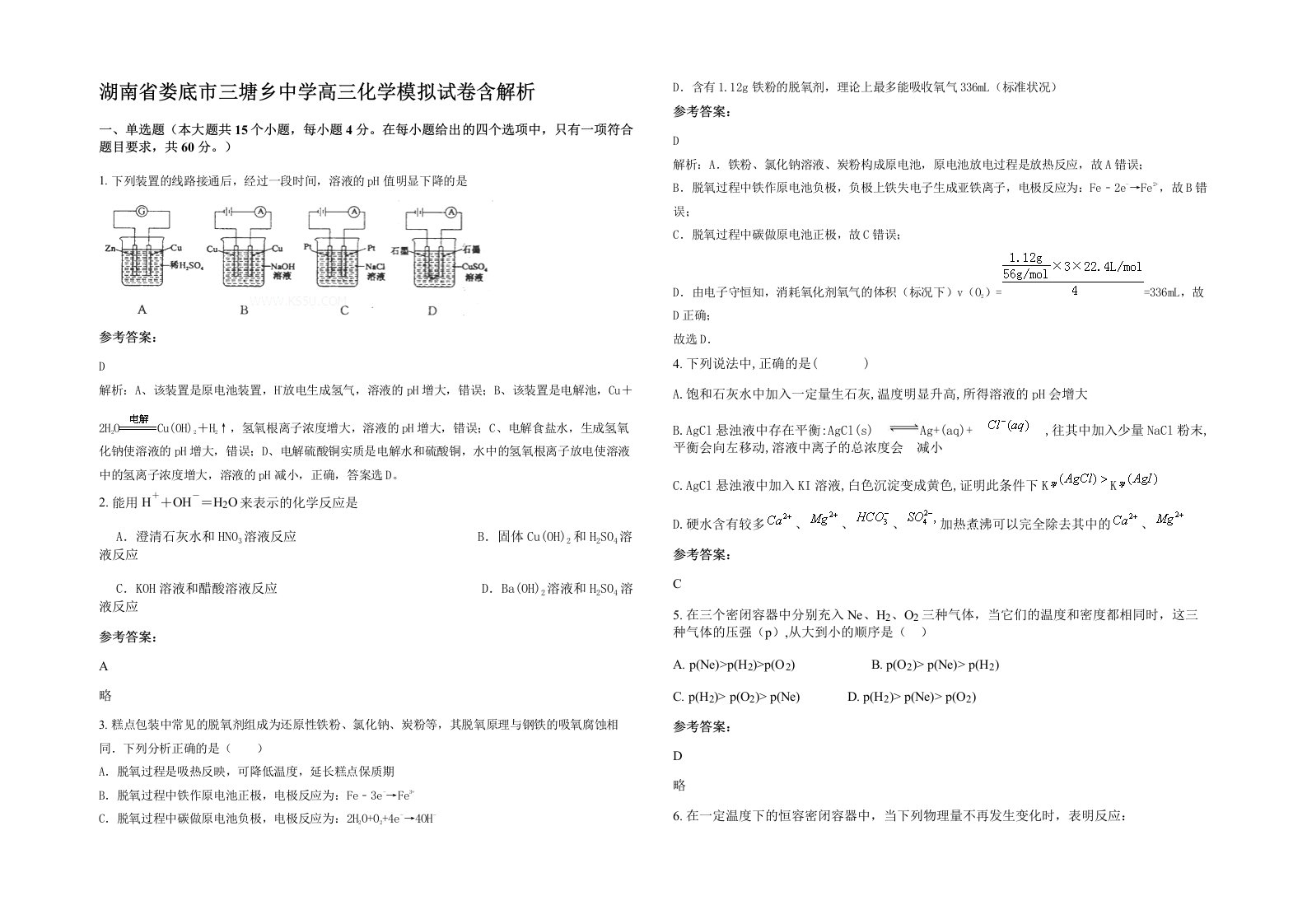 湖南省娄底市三塘乡中学高三化学模拟试卷含解析