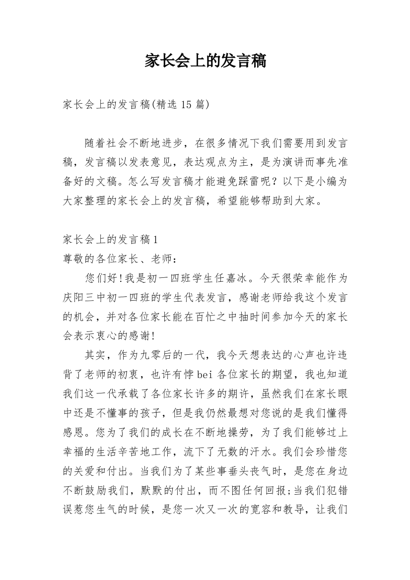 家长会上的发言稿_4