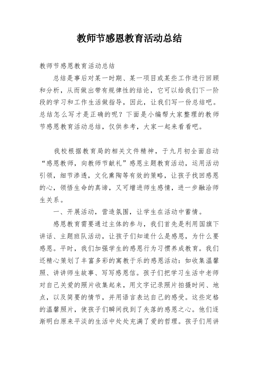 教师节感恩教育活动总结_6