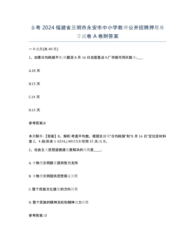 备考2024福建省三明市永安市中小学教师公开招聘押题练习试卷A卷附答案