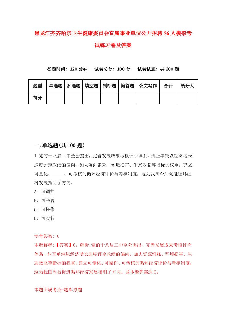 黑龙江齐齐哈尔卫生健康委员会直属事业单位公开招聘56人模拟考试练习卷及答案第6版