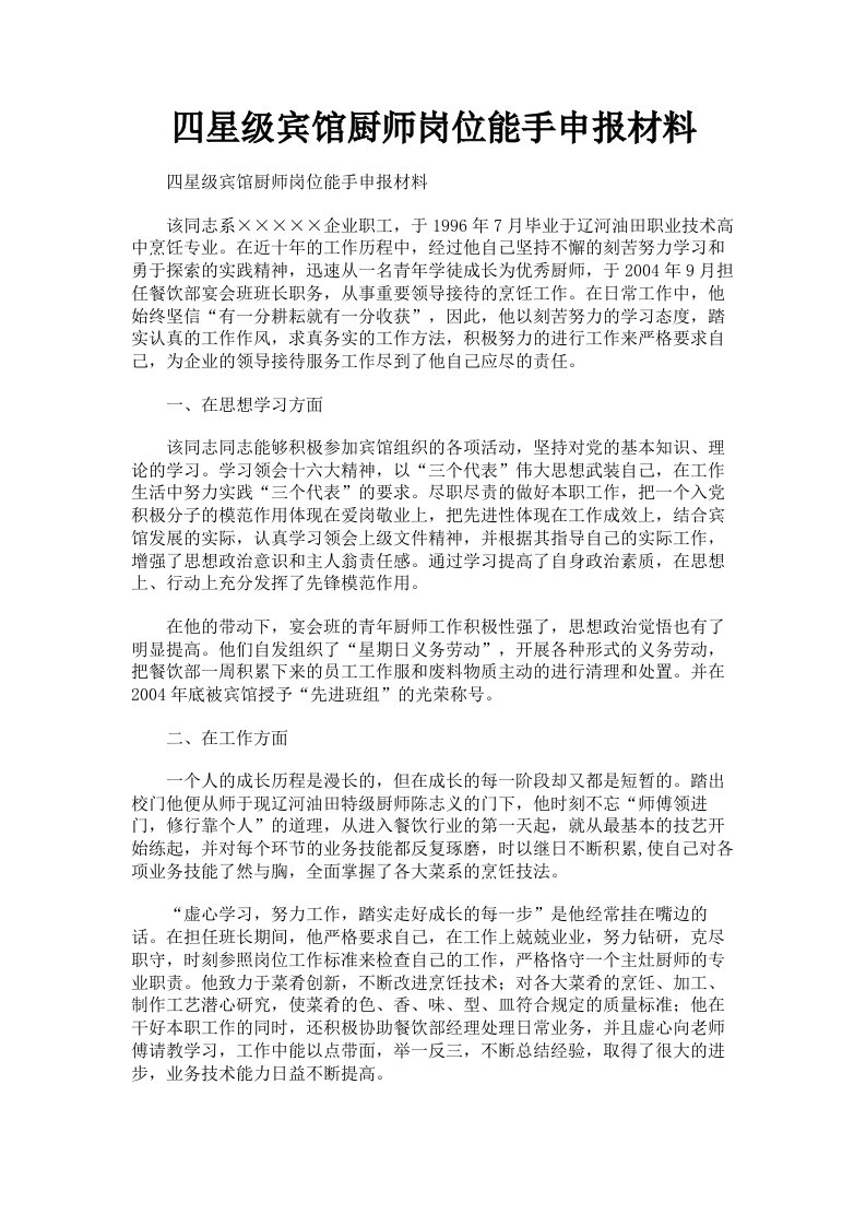 四星级宾馆厨师岗位能手申报材料